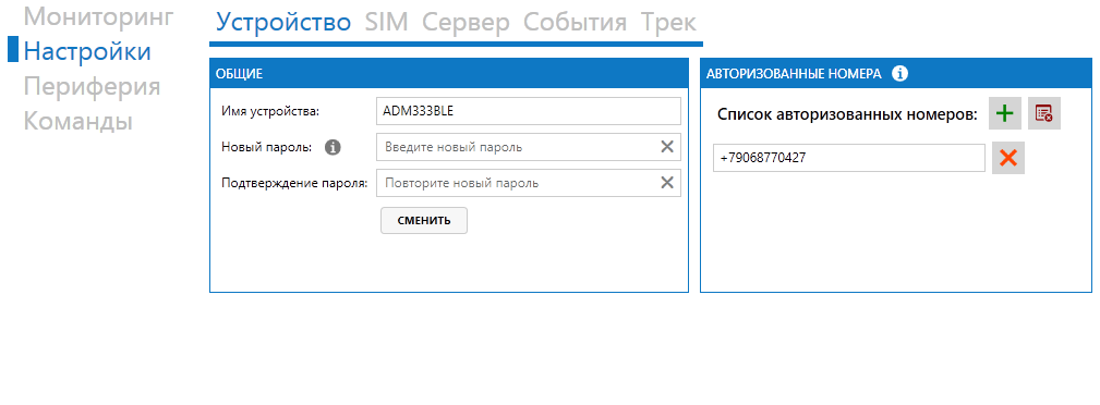 Авторизованные номера на трекере